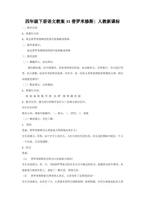 四年级下册语文教案31普罗米修斯∣人教新课标