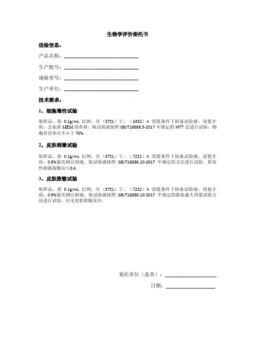 生物学评价试验委托申请书