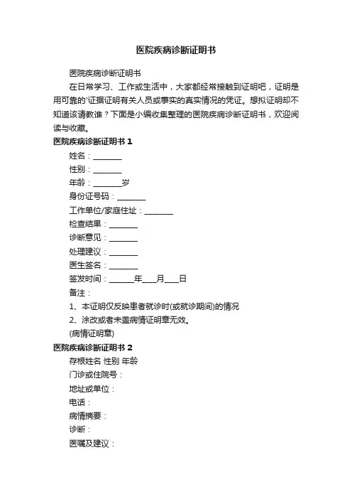 医院疾病诊断证明书