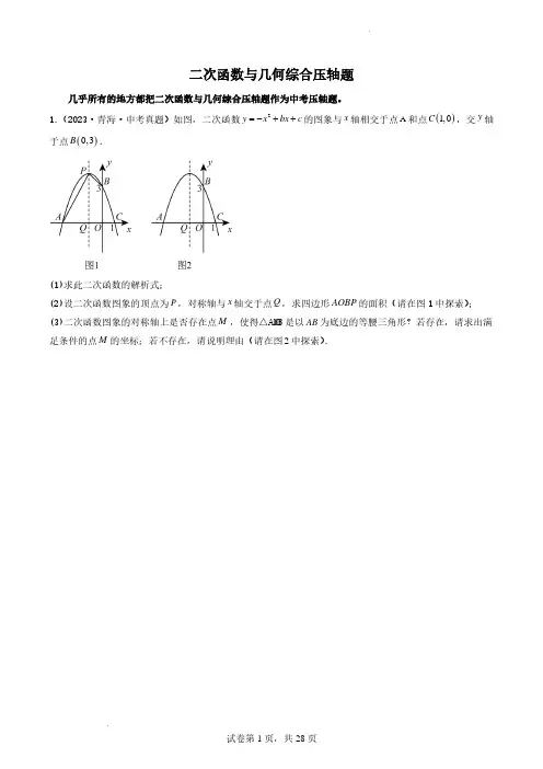 二次函数与几何综合压轴题(原卷版)-2024年中考数学