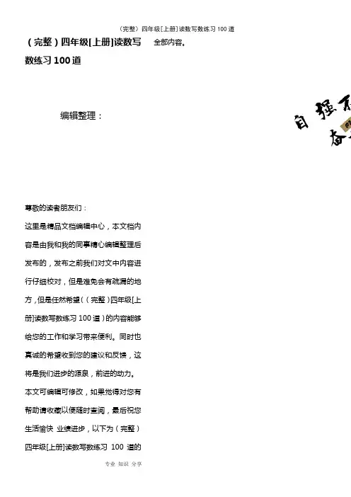 (2021年整理)四年级[上册]读数写数练习100道