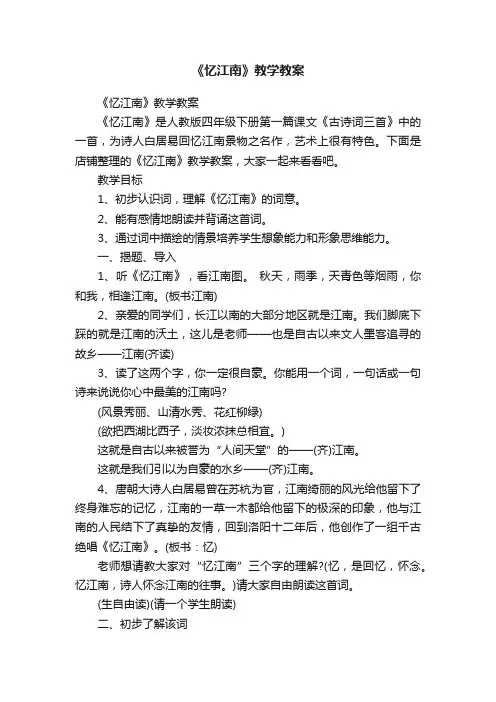 《忆江南》教学教案