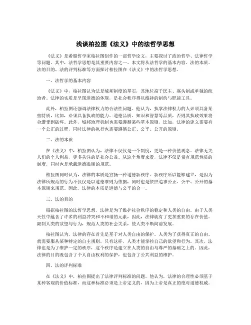 浅谈柏拉图《法义》中的法哲学思想
