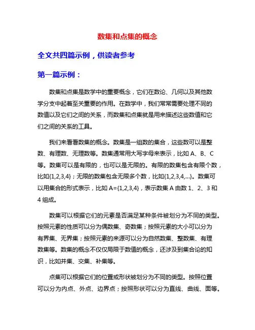 数集和点集的概念