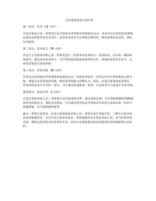 一小时康复游泳计划安排