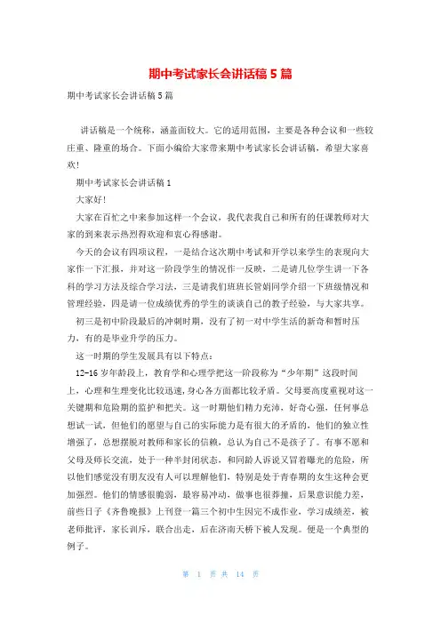 期中考试家长会讲话稿5篇