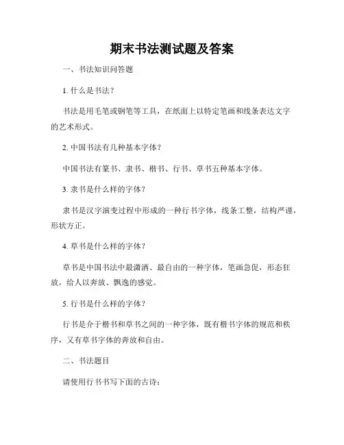 期末书法测试题及答案