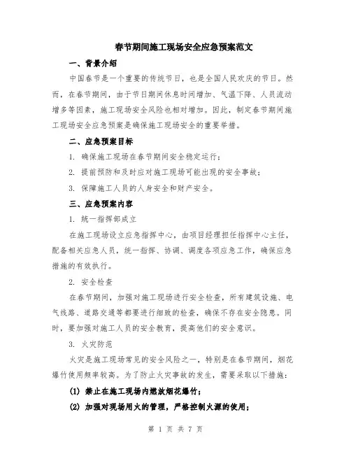 春节期间施工现场安全应急预案范文（二篇）