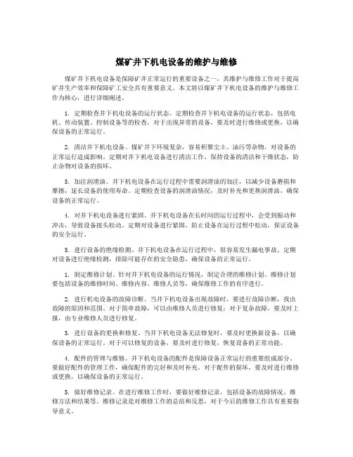 煤矿井下机电设备的维护与维修