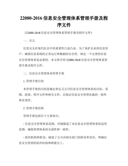 22080-2016信息安全管理体系管理手册及程序文件