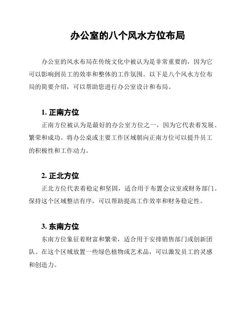 办公室的八个风水方位布局