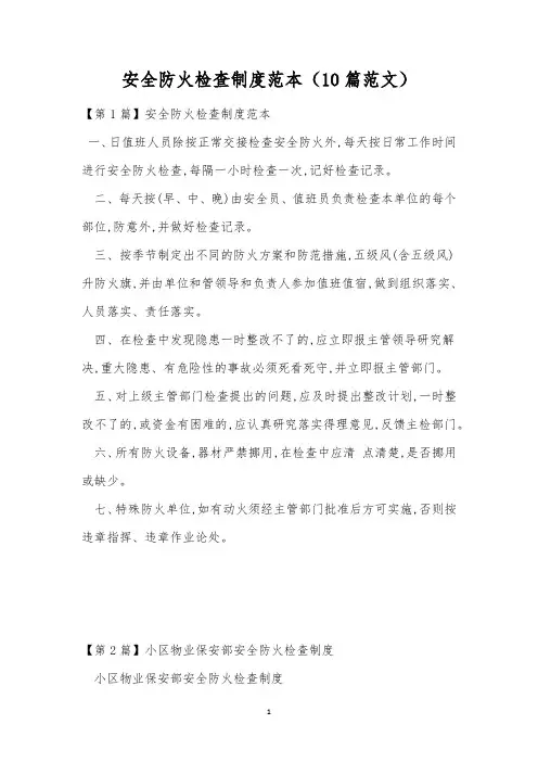 安全防火检查制度范本(10篇范文)