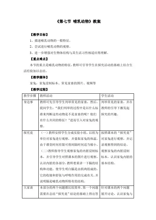 八年级上册《1.7第七节 哺乳动物》教案(两篇)