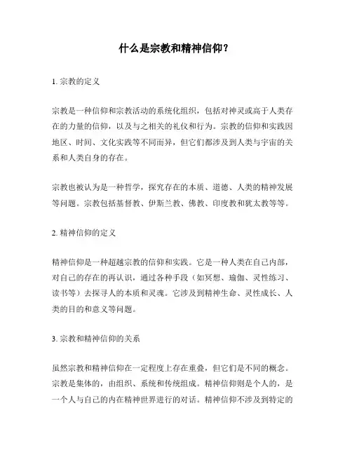 什么是宗教和精神信仰？