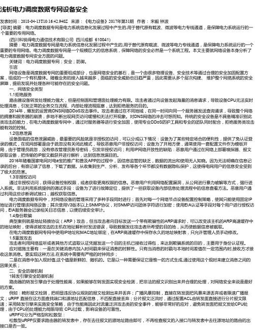 浅析电力调度数据专网设备安全