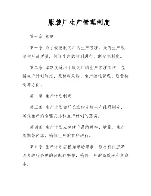 服装厂生产管理制度