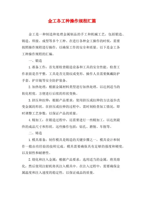 金工各工种操作规程汇篇