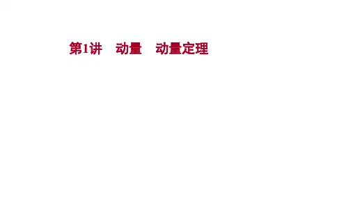 2022版新高考物理：选择性必修 第一册 第六章 第1讲 动量动量定理