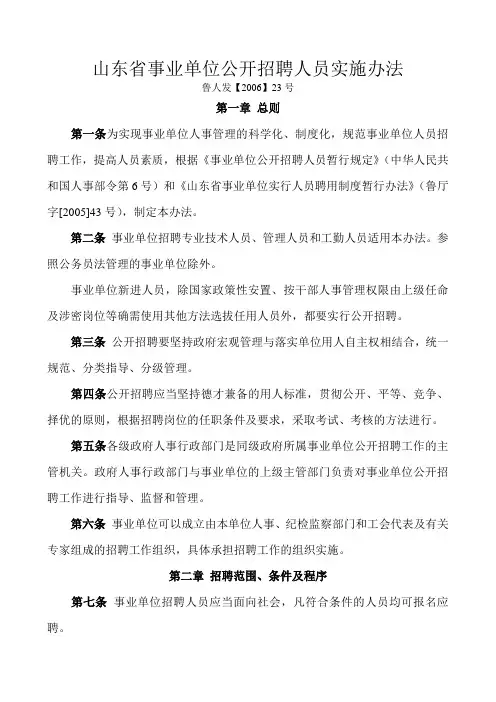 山东省事业单位公开招聘人员实施办法