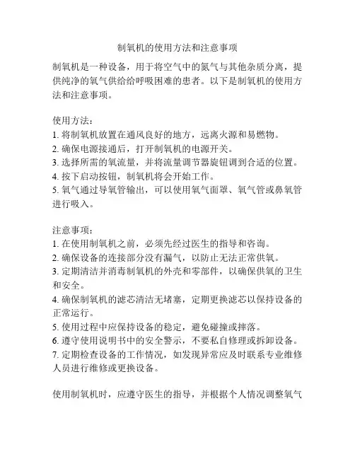 制氧机的使用方法和注意事项