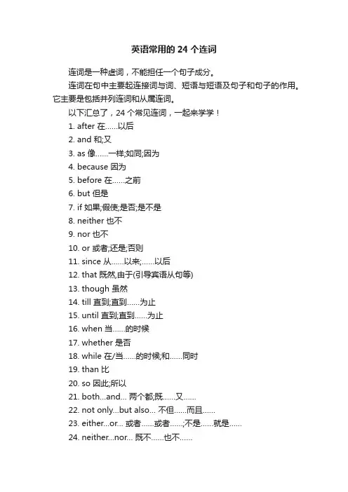 英语常用的24个连词