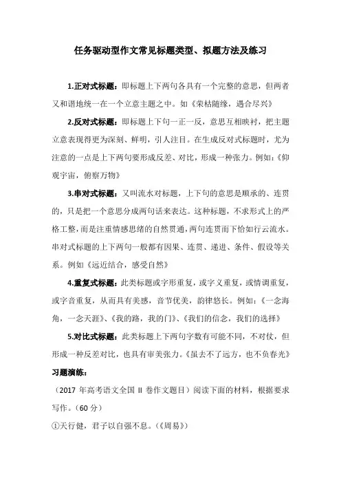 任务驱动型作文常见标题类型、拟题方法及练习