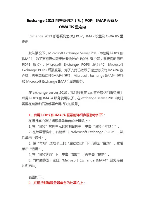 Exchange?2013部署系列之（九）POP、IMAP设置及OWA?IIS重定向
