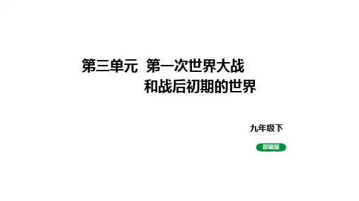 人教版九下历史第三单元 第一次世界大战和战后初期的世界  (2024成都中考复习课件)