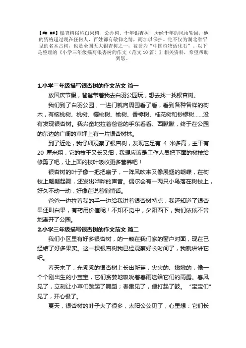 小学三年级描写银杏树的作文（范文10篇）