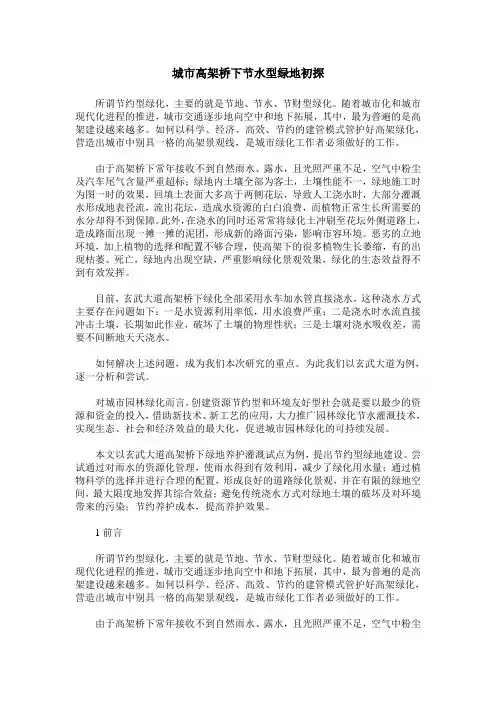 城市高架桥下节水型绿地初探