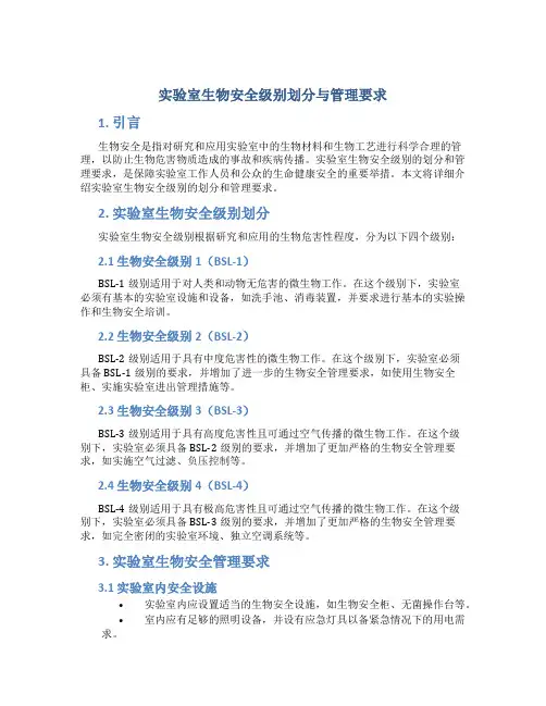 实验室生物安全级别划分与管理要求
