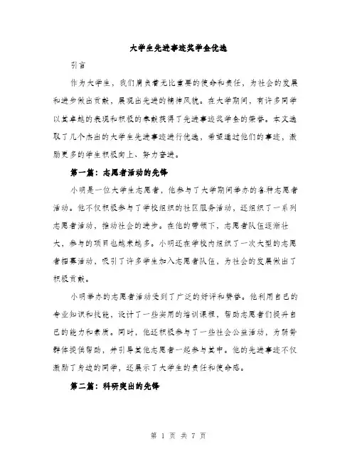 大学生先进事迹奖学金优选（三篇）