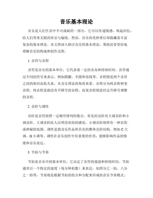 音乐基本理论