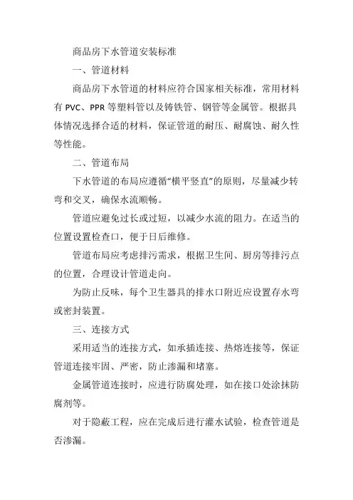 商品房下水管道安装标准