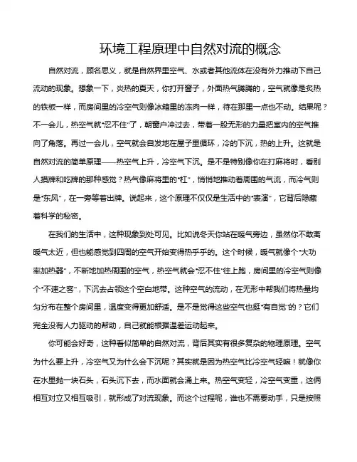 环境工程原理中自然对流的概念