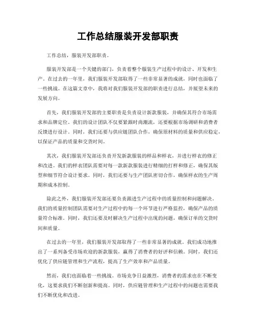 工作总结服装开发部职责