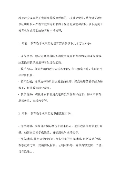 教育教学成果奖培育与申报