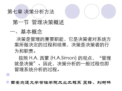 系统工程(7.1)--决策分析方法