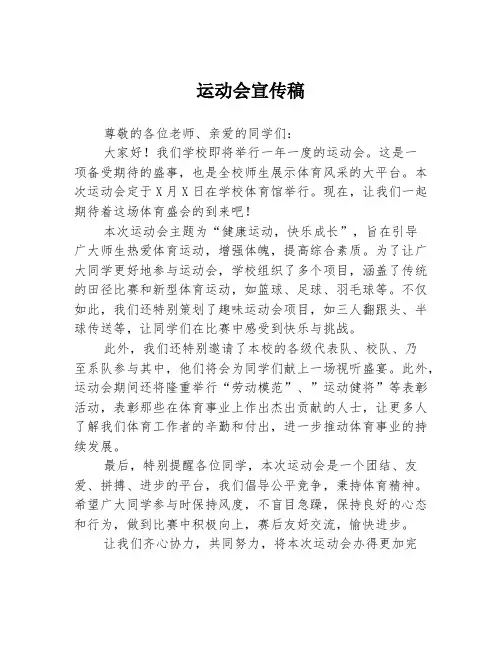 运动会宣传稿