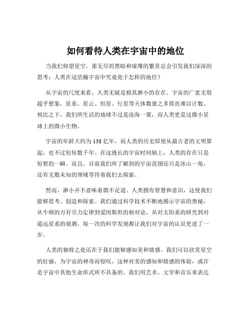 如何看待人类在宇宙中的地位