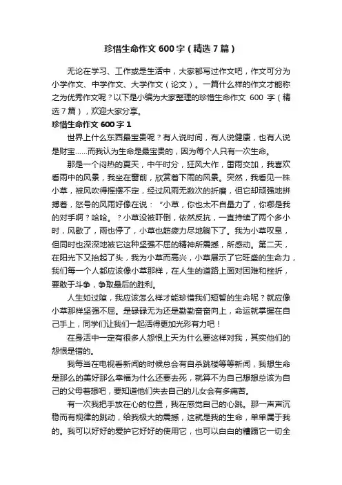 珍惜生命作文600字（精选7篇）