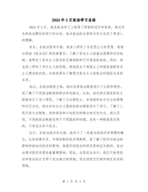 2024年3月政治学习总结（2篇）