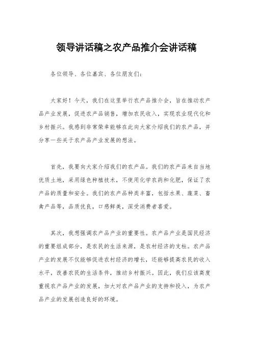 领导讲话稿之农产品推介会讲话稿