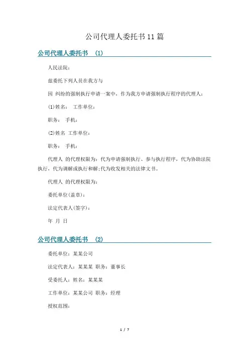 公司代理人委托书11篇