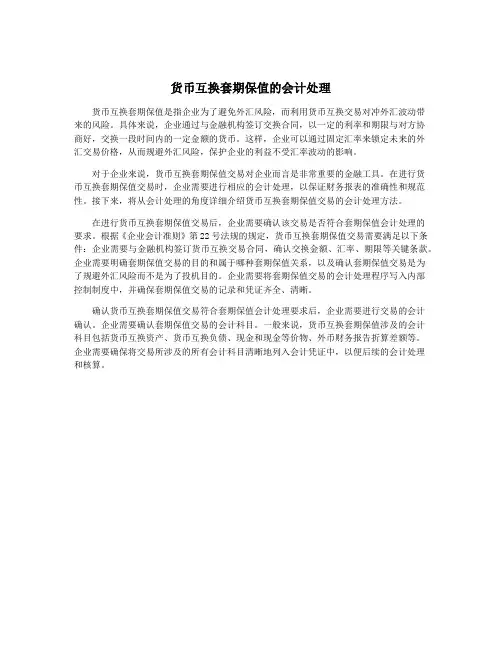 货币互换套期保值的会计处理
