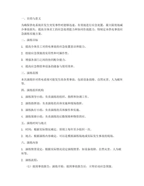 供电事故应急演练实施方案