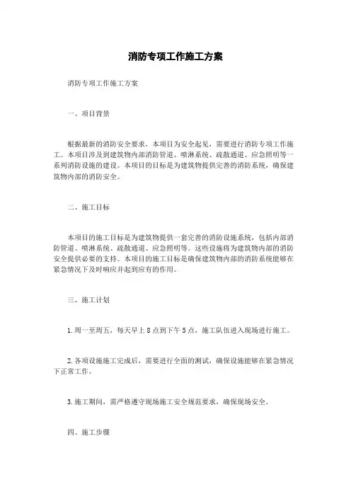 消防专项工作施工方案
