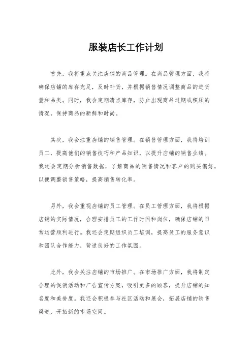 服装店长工作计划