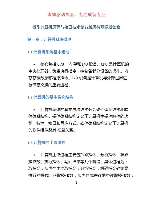 微型计算机原理与接口技术第五版周荷琴课后答案