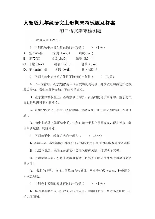 人教版九年级语文上册期末考试题及复习资料